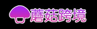 蘑菇跨境