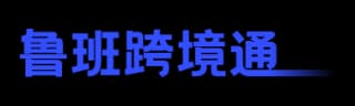 鲁班